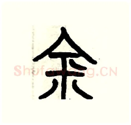 金硬笔篆书写法,摘自历培坚硬笔书法字帖