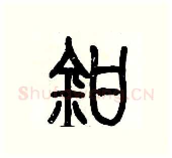 鉗硬笔篆书写法,摘自历培坚硬笔书法字帖
