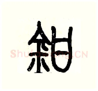 鉗硬笔篆书写法,摘自历培坚硬笔书法字帖