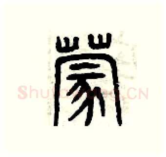 蒙硬笔篆书写法,摘自曾庆福硬笔书法字帖