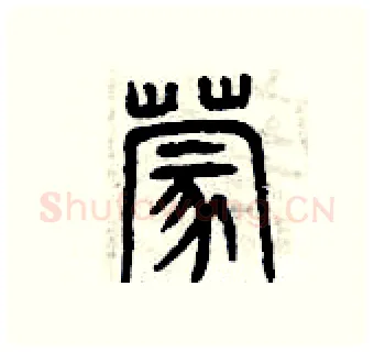 蒙硬笔篆书写法,摘自曾庆福硬笔书法字帖