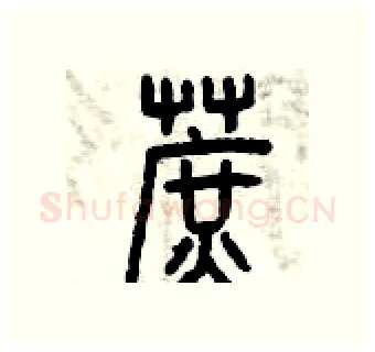 蔗硬笔篆书写法,摘自曾庆福硬笔书法字帖