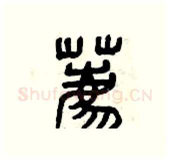 薦硬笔篆书写法,摘自曾庆福硬笔书法字帖