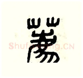 薦硬笔篆书写法,摘自曾庆福硬笔书法字帖