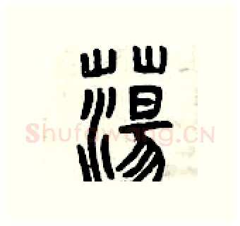 蕩硬笔篆书写法,摘自曾庆福硬笔书法字帖