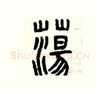蕩硬笔篆书写法,摘自曾庆福硬笔书法字帖