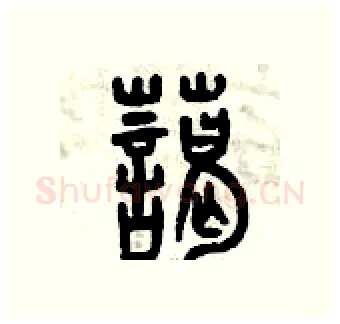 藹硬笔篆书写法,摘自曾庆福硬笔书法字帖