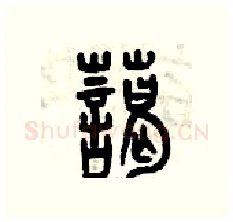 藹硬笔篆书写法,摘自曾庆福硬笔书法字帖