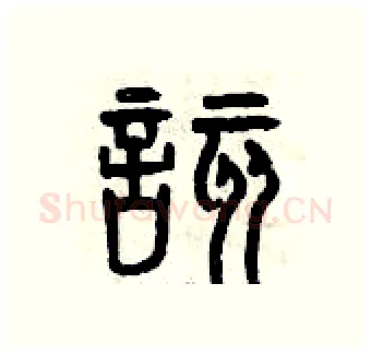 該硬笔篆书写法,摘自曾庆福硬笔书法字帖