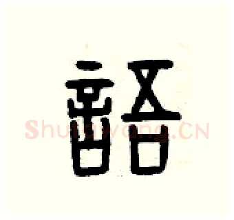 語硬笔篆书写法,摘自曾庆福硬笔书法字帖