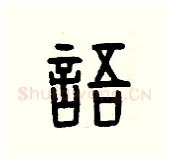 語硬笔篆书写法,摘自曾庆福硬笔书法字帖
