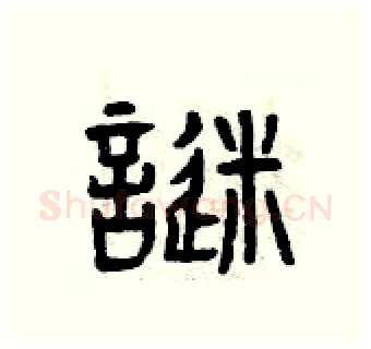 謎硬笔篆书写法,摘自曾庆福硬笔书法字帖