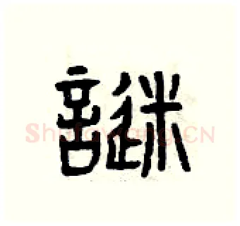 謎硬笔篆书写法,摘自曾庆福硬笔书法字帖