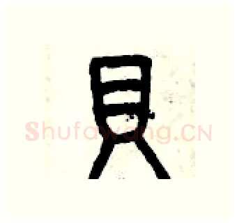 貝硬笔篆书写法,摘自曾庆福硬笔书法字帖