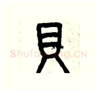 貝硬笔篆书写法,摘自曾庆福硬笔书法字帖
