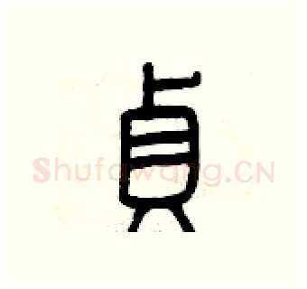 貞硬笔篆书写法,摘自曾庆福硬笔书法字帖