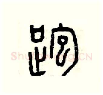 跑硬笔篆书写法,摘自曾庆福硬笔书法字帖