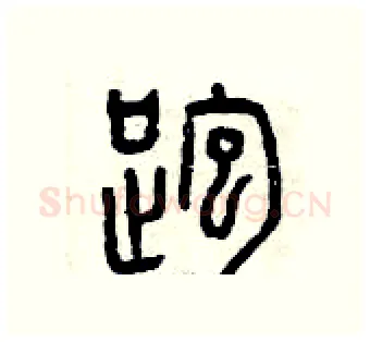 跑硬笔篆书写法,摘自曾庆福硬笔书法字帖