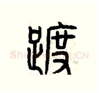 踱硬笔篆书写法,摘自曾庆福硬笔书法字帖