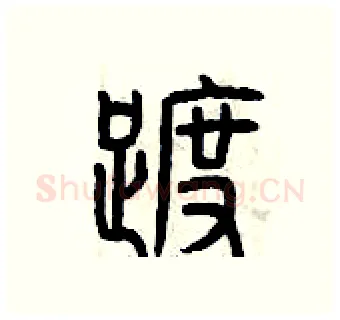 踱硬笔篆书写法,摘自曾庆福硬笔书法字帖