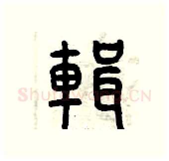 輯硬笔篆书写法,摘自曾庆福硬笔书法字帖