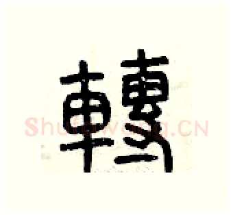 轉硬笔篆书写法,摘自曾庆福硬笔书法字帖