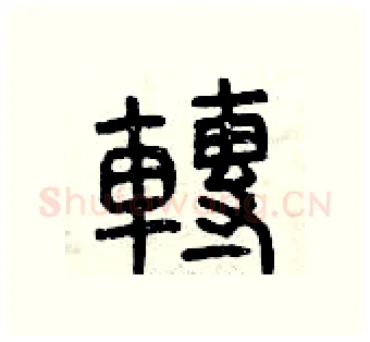 轉硬笔篆书写法,摘自曾庆福硬笔书法字帖