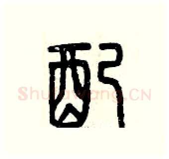 配硬笔篆书写法,摘自曾庆福硬笔书法字帖