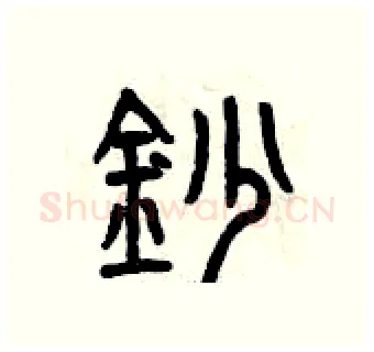 鈔硬笔篆书写法,摘自曾庆福硬笔书法字帖