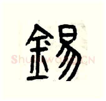 錫硬笔篆书写法,摘自曾庆福硬笔书法字帖