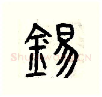 錫硬笔篆书写法,摘自曾庆福硬笔书法字帖