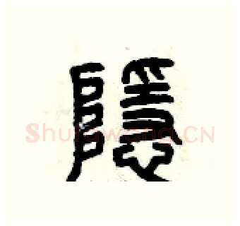 隱硬笔篆书写法,摘自曾庆福硬笔书法字帖