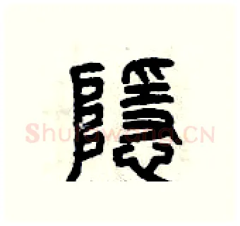 隱硬笔篆书写法,摘自曾庆福硬笔书法字帖