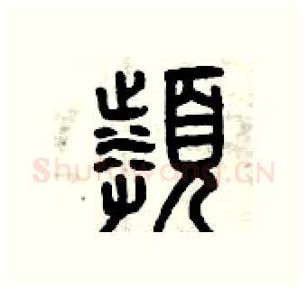 頻硬笔篆书写法,摘自曾庆福硬笔书法字帖