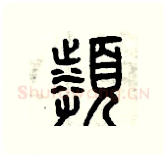 頻硬笔篆书写法,摘自曾庆福硬笔书法字帖