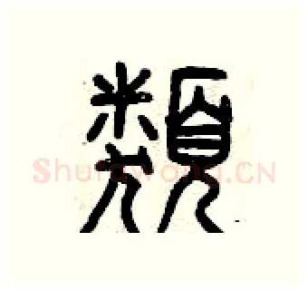 類硬笔篆书写法,摘自曾庆福硬笔书法字帖