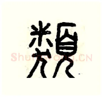 類硬笔篆书写法,摘自曾庆福硬笔书法字帖
