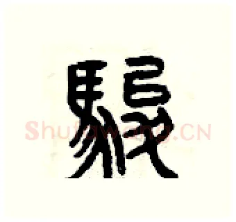 駿硬笔篆书写法,摘自曾庆福硬笔书法字帖
