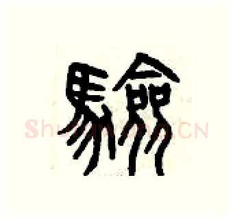 驗硬笔篆书写法,摘自曾庆福硬笔书法字帖