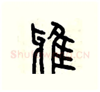 鴉硬笔篆书写法,摘自曾庆福硬笔书法字帖