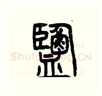 鹽硬笔篆书写法,摘自曾庆福硬笔书法字帖