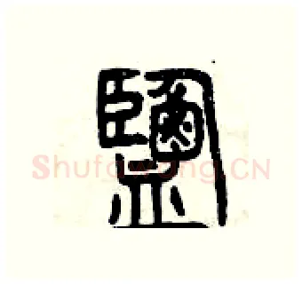 鹽硬笔篆书写法,摘自曾庆福硬笔书法字帖