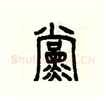 黨硬笔篆书写法,摘自曾庆福硬笔书法字帖