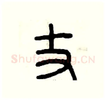 丈硬笔篆书写法,摘自曾庆福硬笔书法字帖