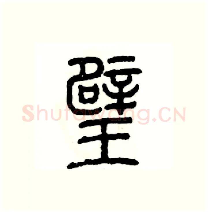 璧硬笔篆书写法,摘自张恒成硬笔书法字帖