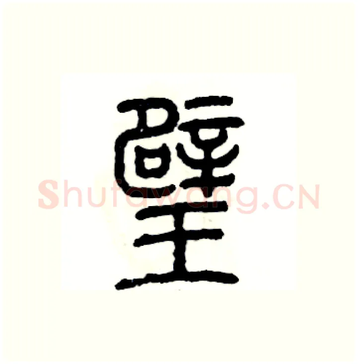 璧硬笔篆书写法,摘自张恒成硬笔书法字帖