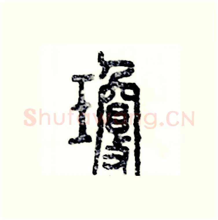 瓊硬笔篆书写法,摘自张恒成硬笔书法字帖