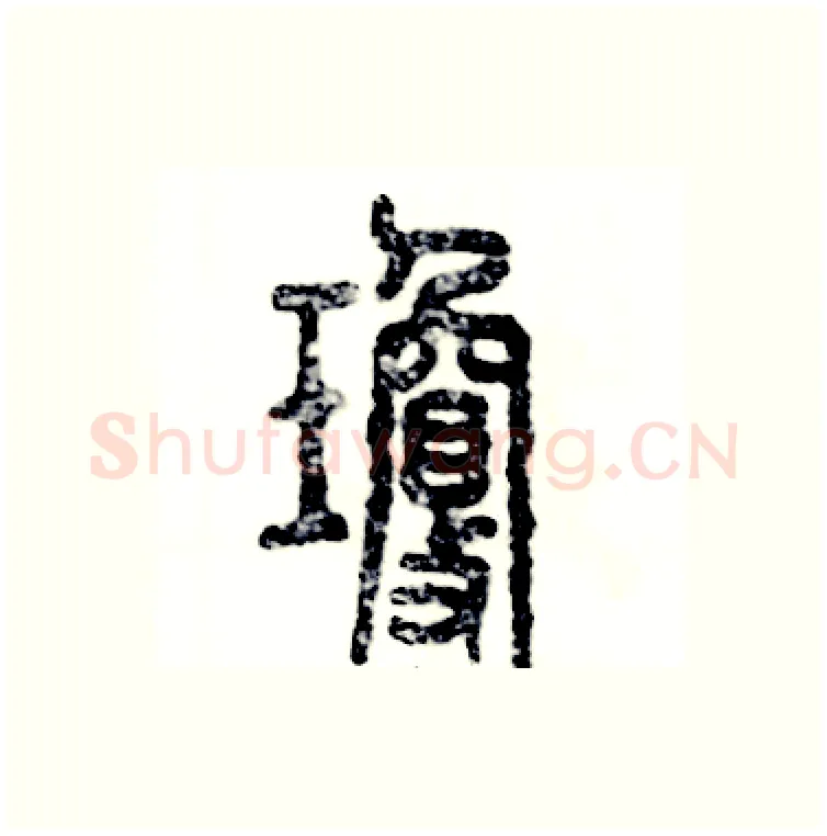 瓊硬笔篆书写法,摘自张恒成硬笔书法字帖