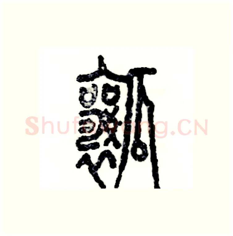 瓤硬笔篆书写法,摘自张恒成硬笔书法字帖
