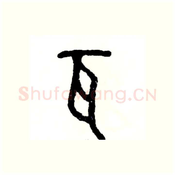 瓦硬笔篆书写法,摘自张恒成硬笔书法字帖